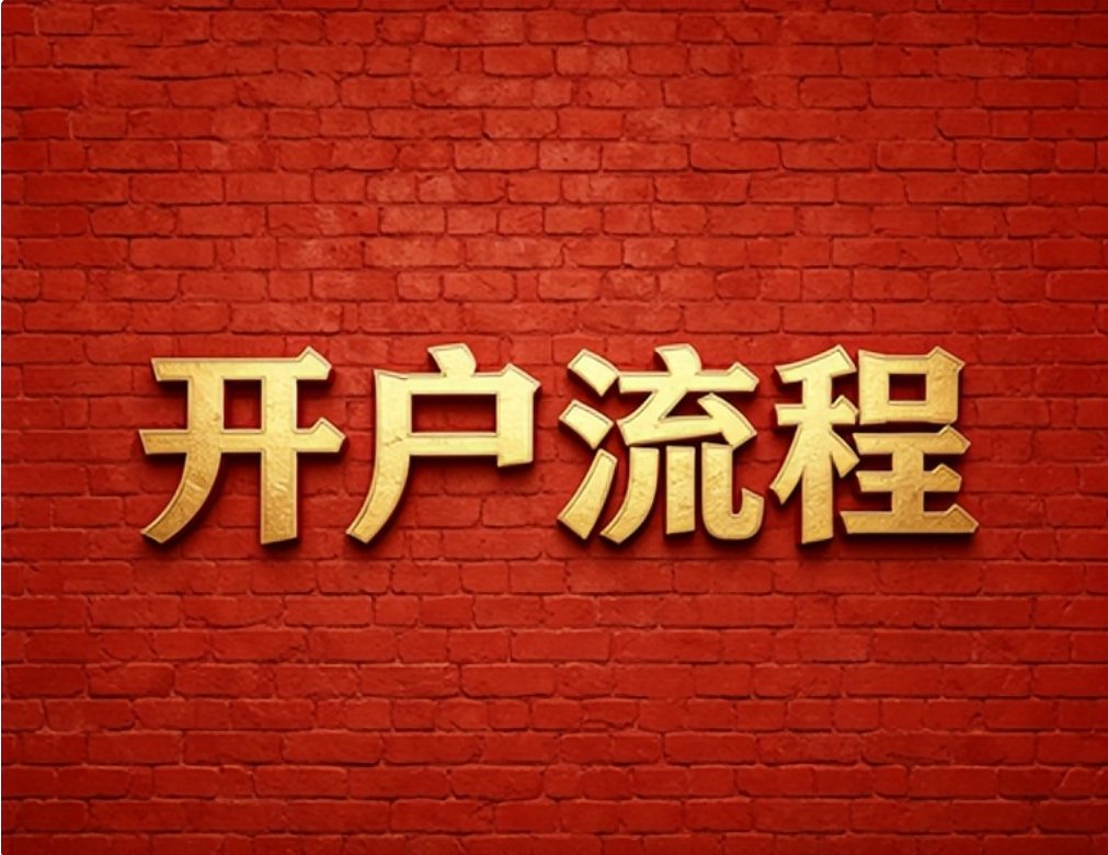2026年7月广发证券低佣金开户攻略，红鲤鱼分享省钱技巧